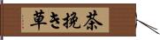 茶挽き草 Hand Scroll