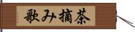 茶摘み歌 Hand Scroll