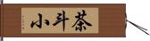 茶斗小 Hand Scroll