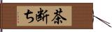 茶断ち Hand Scroll