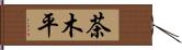 茶木平 Hand Scroll