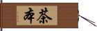 茶本 Hand Scroll