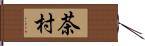 茶村 Hand Scroll