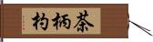 茶柄杓 Hand Scroll