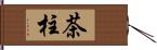 茶柱 Hand Scroll