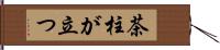 茶柱が立つ Hand Scroll