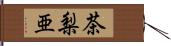 茶梨亜 Hand Scroll