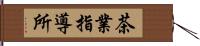 茶業指導所 Hand Scroll