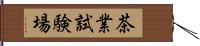 茶業試験場 Hand Scroll