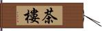 茶樓 Hand Scroll