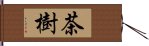 茶樹 Hand Scroll