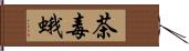 茶毒蛾 Hand Scroll