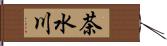 茶水川 Hand Scroll