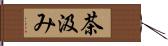 茶汲み Hand Scroll