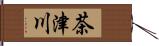 茶津川 Hand Scroll