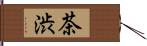 茶渋 Hand Scroll