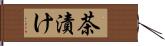 茶漬け Hand Scroll