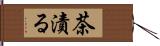 茶漬る Hand Scroll