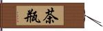 茶瓶 Hand Scroll