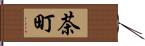 茶町 Hand Scroll