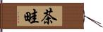 茶畦 Hand Scroll