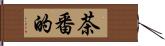 茶番的 Hand Scroll