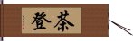 茶登 Hand Scroll