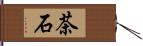 茶石 Hand Scroll