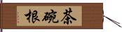 茶碗根 Hand Scroll