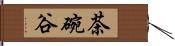 茶碗谷 Hand Scroll