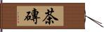 茶磚 Hand Scroll