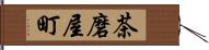 茶磨屋町 Hand Scroll