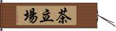 茶立場 Hand Scroll