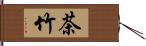 茶竹 Hand Scroll