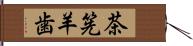 茶筅羊歯 Hand Scroll