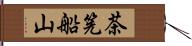 茶筅船山 Hand Scroll