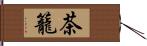 茶籠 Hand Scroll