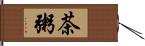 茶粥 Hand Scroll