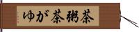 茶粥 Hand Scroll