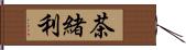 茶緒利 Hand Scroll