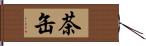 茶缶 Hand Scroll