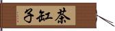 茶缸子 Hand Scroll