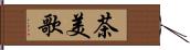 茶美歌 Hand Scroll