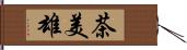 茶美雄 Hand Scroll