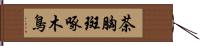 茶胸斑啄木鳥 Hand Scroll