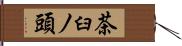 茶臼ノ頭 Hand Scroll