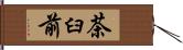 茶臼前 Hand Scroll