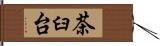 茶臼台 Hand Scroll