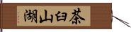 茶臼山湖 Hand Scroll