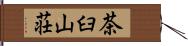 茶臼山荘 Hand Scroll